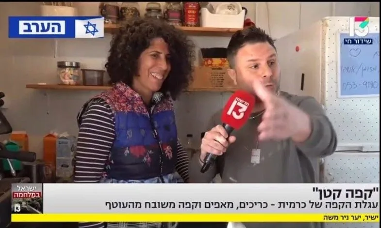 כרמית מספרת על קפה קטן, חדשות 13